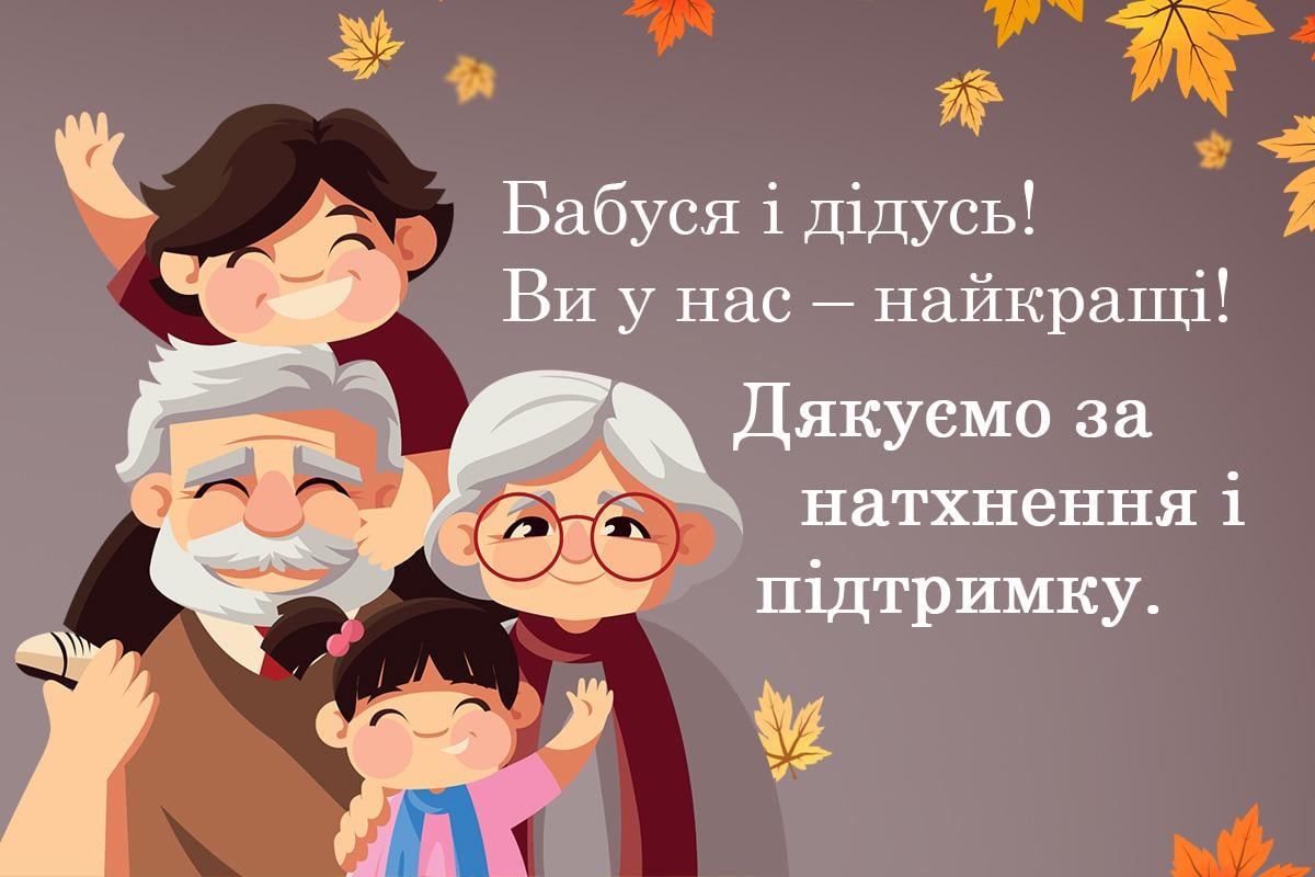 День бабусі в Україні 2025 і дідуся День бабусі в Україні 2025 і дідуся
