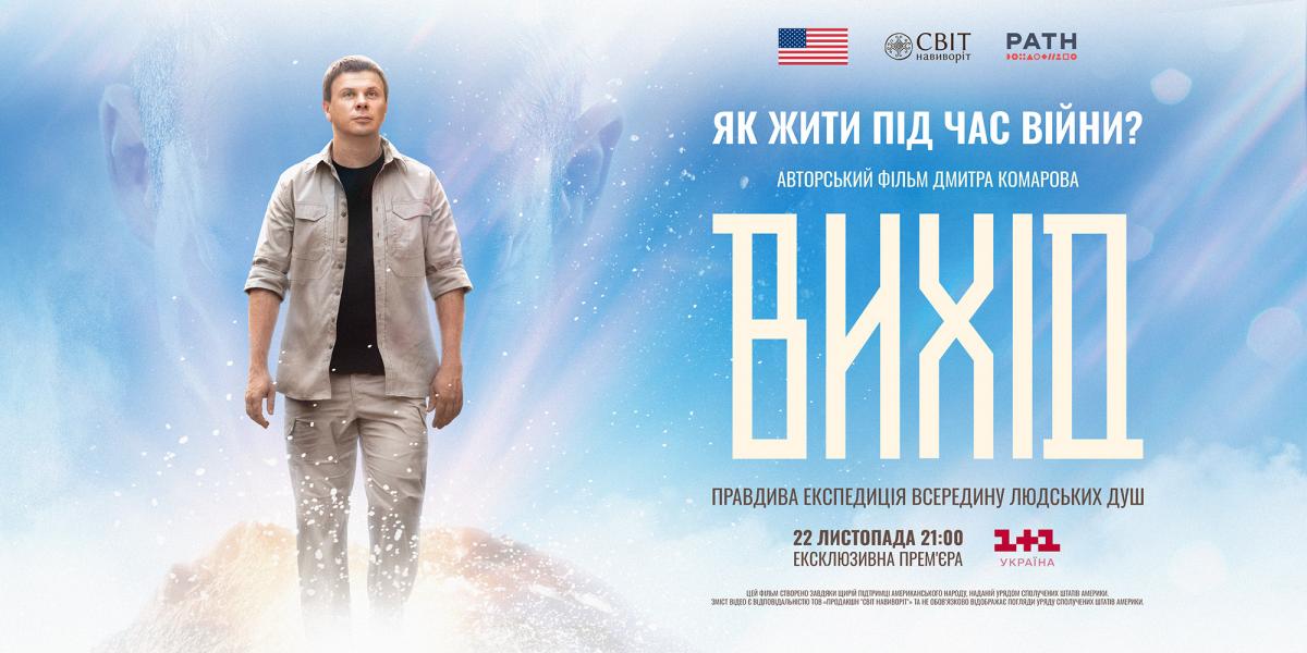 Правдива експедиція всередину людських душ: 1+1 Україна покаже новий документальний фільм Дмитра Комарова 'Вихід' Правдива експедиція всередину людських душ: 1+1 Україна покаже новий документальний фільм Дмитра Комарова 'Вихід'