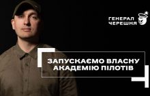 "Генерал Черешня" запускает собственную академию для пилотов дронов-перехватчиков: как будет работать эта инициатива