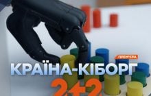 В реабілітаційних центрах відбулися допрем’єрні покази документального фільму 2+2 "Країна-кіборг"