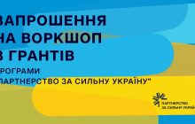 Программа "Партнерство за сильную Украину" проведет воркшоп по грантовым возможностям