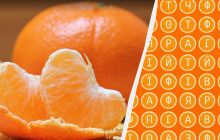 Тільки дуже уважні знайдуть слово "мандарин" за 12 секунд: напрочуд складна головоломка