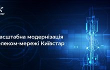 Київстар реалізує масштабний проєкт з модернізації телеком-мережі
