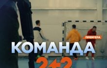 У багатьох сценах емоцій було настільки багато, що не доводилося нічого "грати": прем’єра воєнної драми "Команда" на 2+2