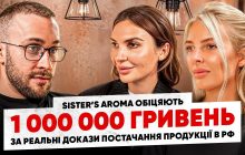 Продажі Sister’s Aroma в Росії: бренд готовий заплатити 1 000 000 гривень за реальні докази постачання продукції