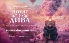 MONATIK зазвучит в саундтреке нового циркового шоу "Поезд в чудеса"