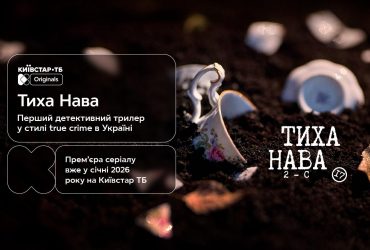 Перший тизер Тихої Нави: Київстар ТБ готує прем’єру нового детективного трилера