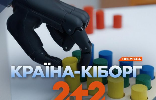 В реабилитационных центрах состоялись допремьерные показы документального фильма 2+2 "Страна-киборг"