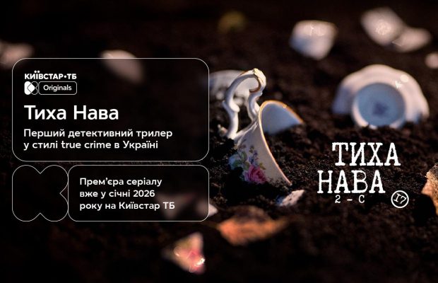 Перший тизер "Тихої Нави": Київстар ТБ готує прем’єру нового детективного трилера