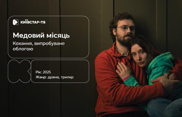 "Медовий місяць": нова українська драма про кохання й випробування - ексклюзивно на Київстар ТБ
