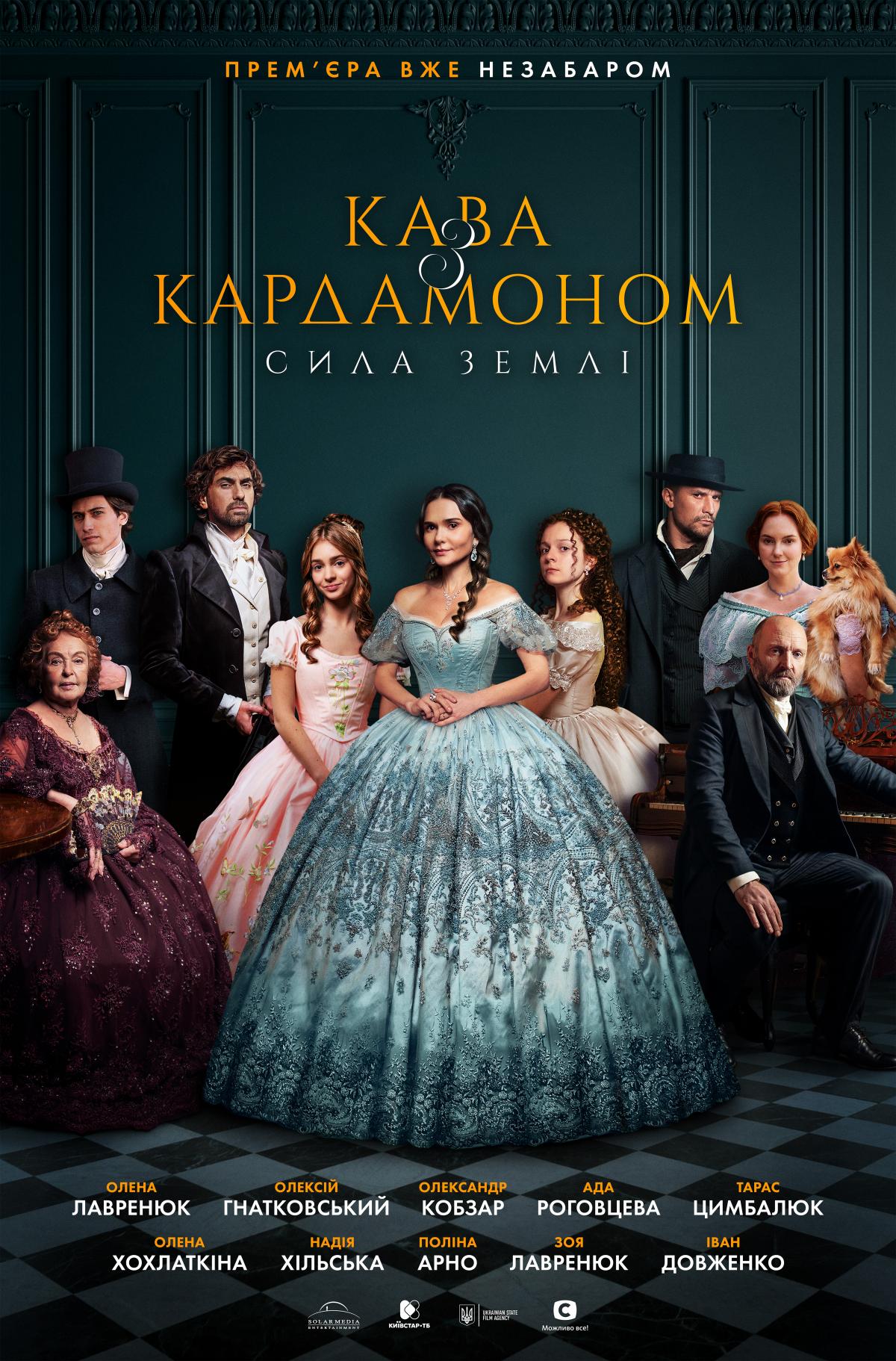 Объявлена дата долгожданной премьеры 'Кофе с кардамоном. Сила земли' Объявлена дата долгожданной премьеры 'Кофе с кардамоном. Сила земли'