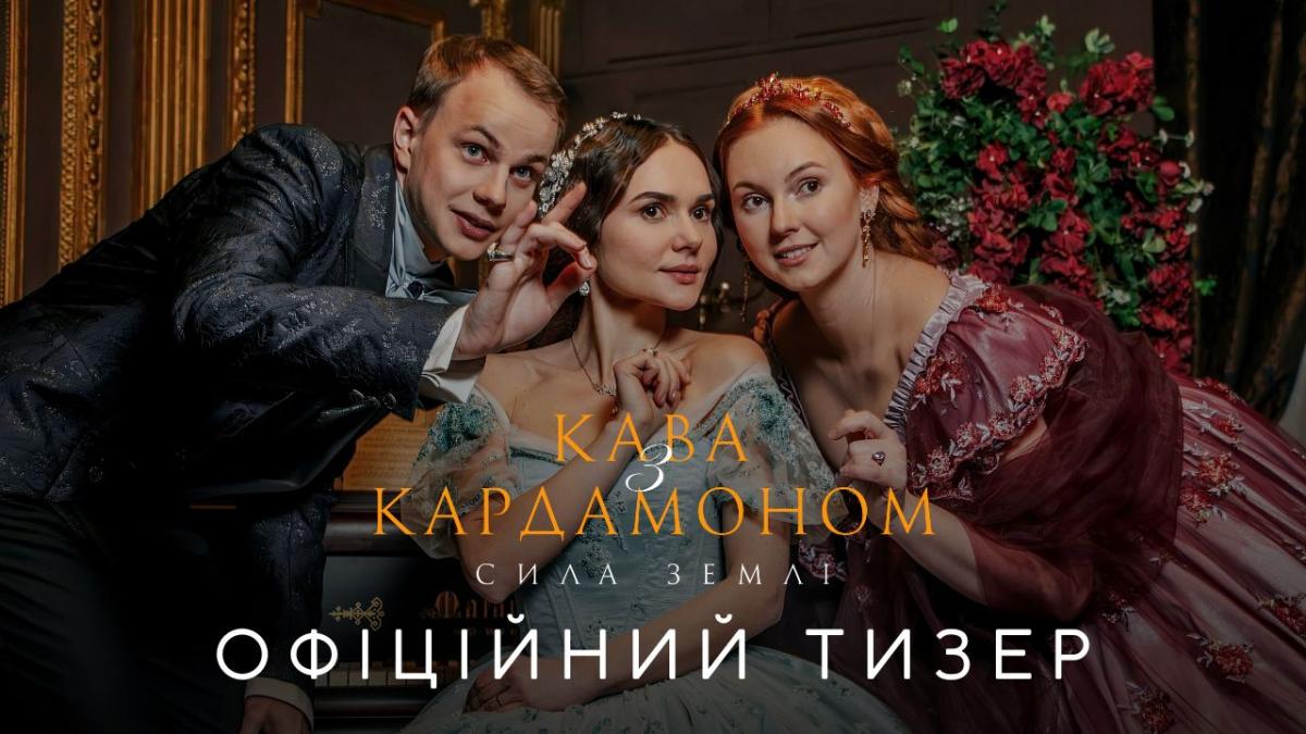 Объявлена дата долгожданной премьеры 'Кофе с кардамоном. Сила земли' Объявлена дата долгожданной премьеры 'Кофе с кардамоном. Сила земли'