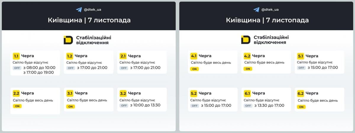 Графіки відключення світла в Києві 7 листопада / фото ДТЕК Графіки відключення світла в Києві 7 листопада / фото ДТЕК