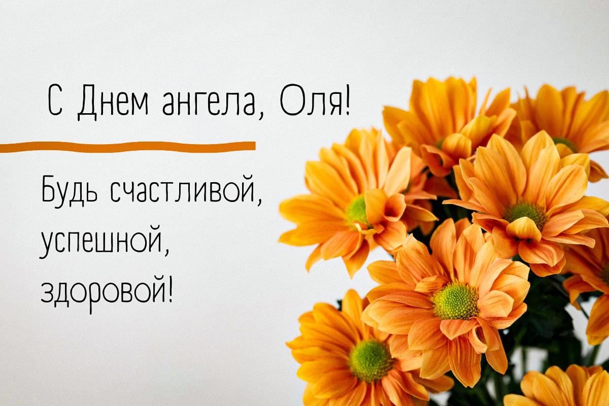 с днем ангела ольги