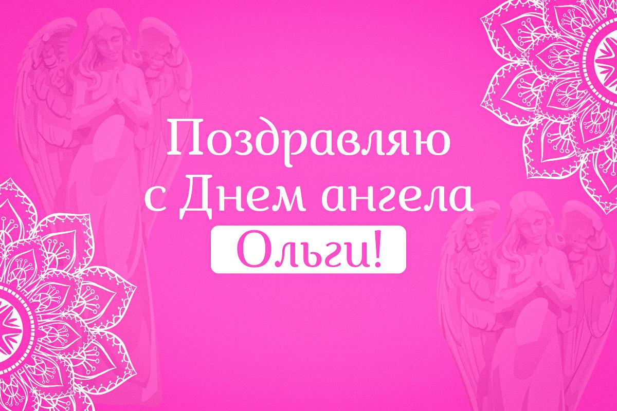 с днем ангела ольги