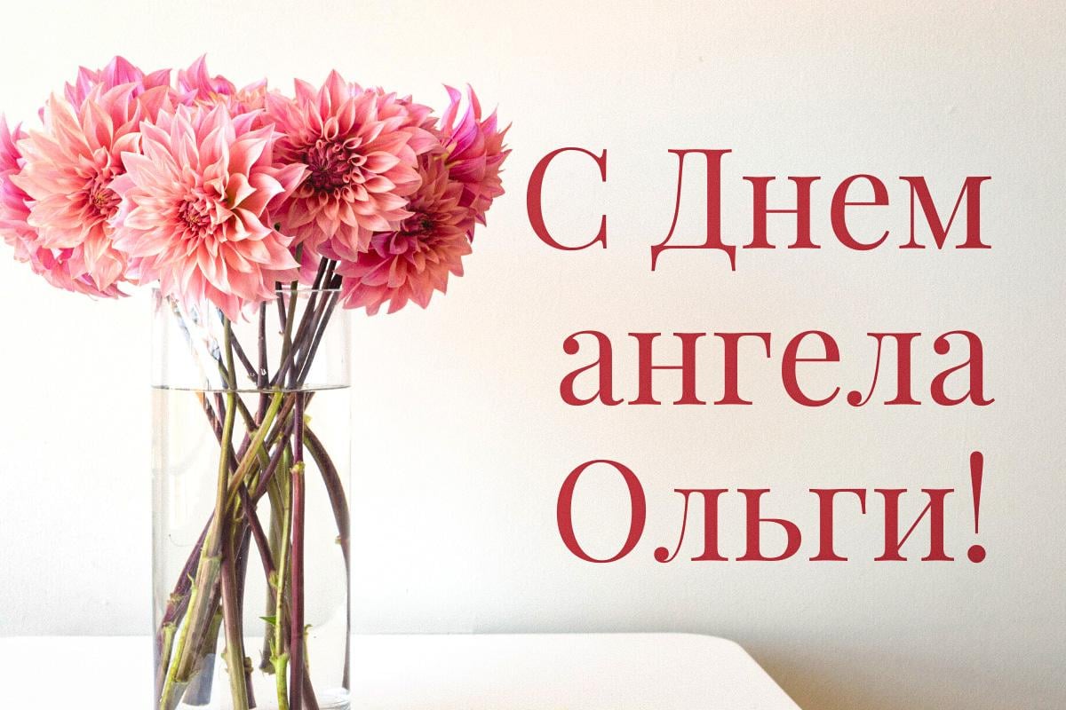 с днем ангела ольги