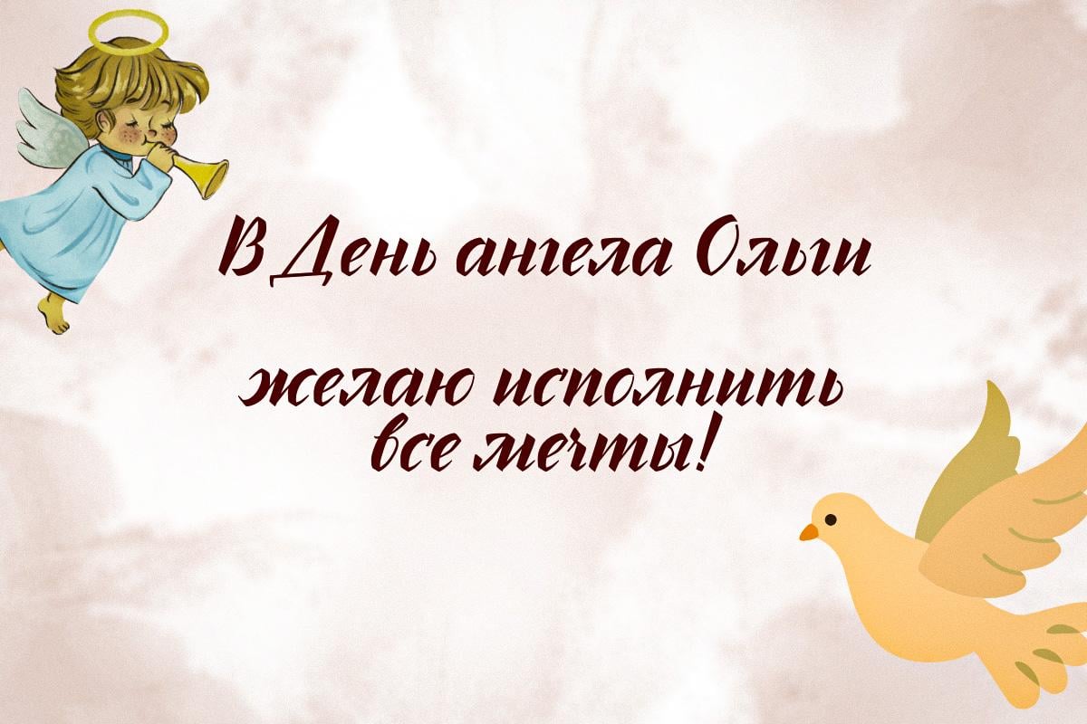 с днем ангела ольги