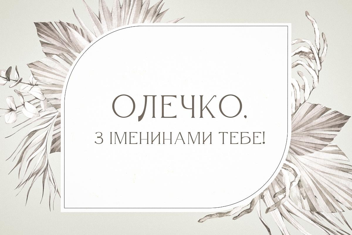 з днем ангела ольги