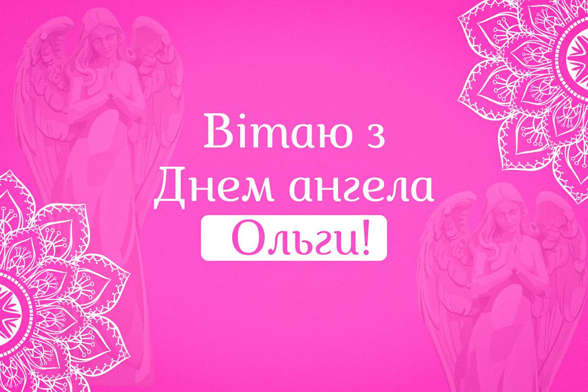 з днем ангела ольги