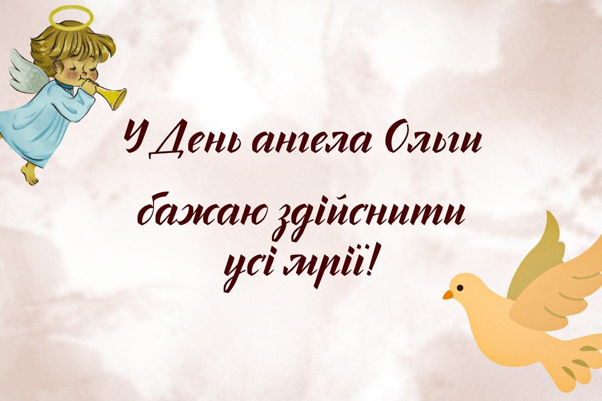 з днем ангела ольги