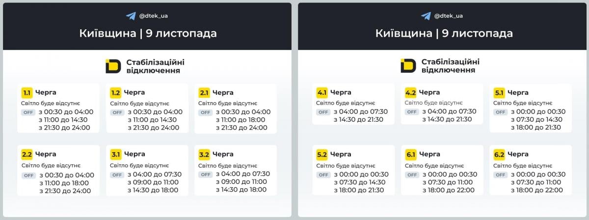 Графіки відключення світла в Києві 9 листопада / фото ДТЕК Графіки відключення світла в Києві 9 листопада / фото ДТЕК