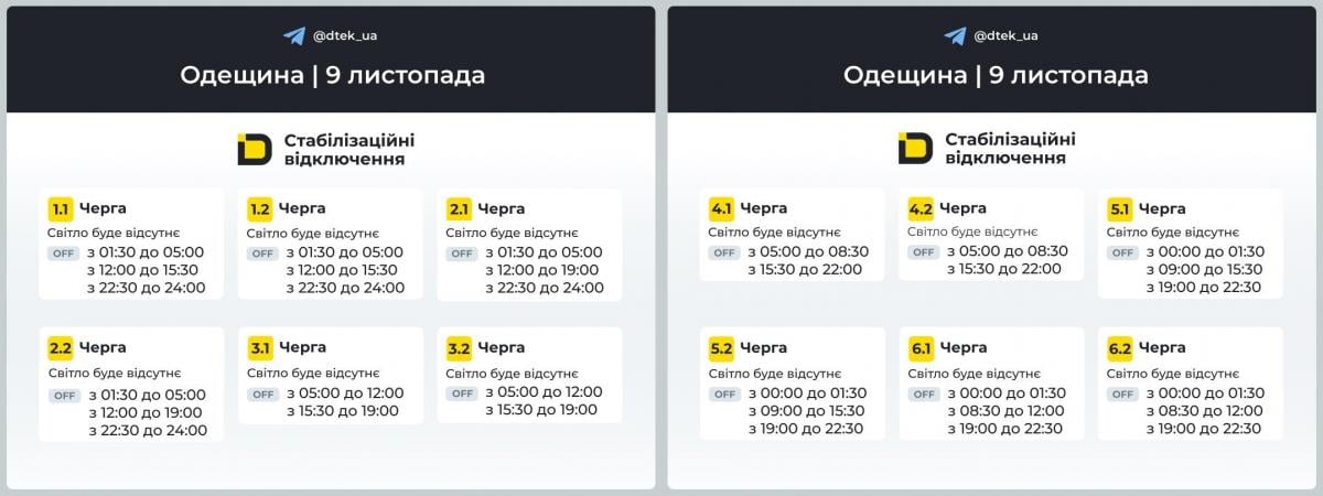 Графіки відключення світла в Дніпропетровській області 9 листопада / фото ДТЕК Графіки відключення світла в Дніпропетровській області 9 листопада / фото ДТЕК