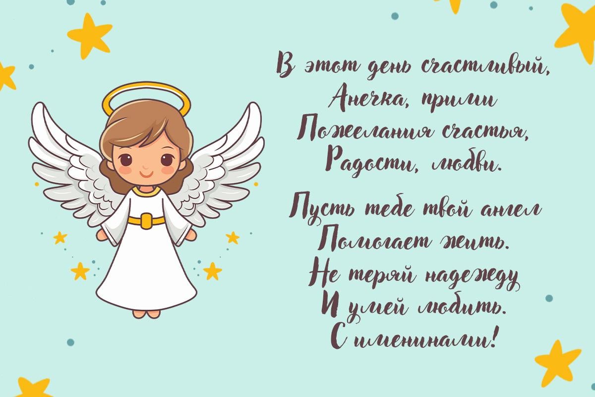 С Днем ангела Анны