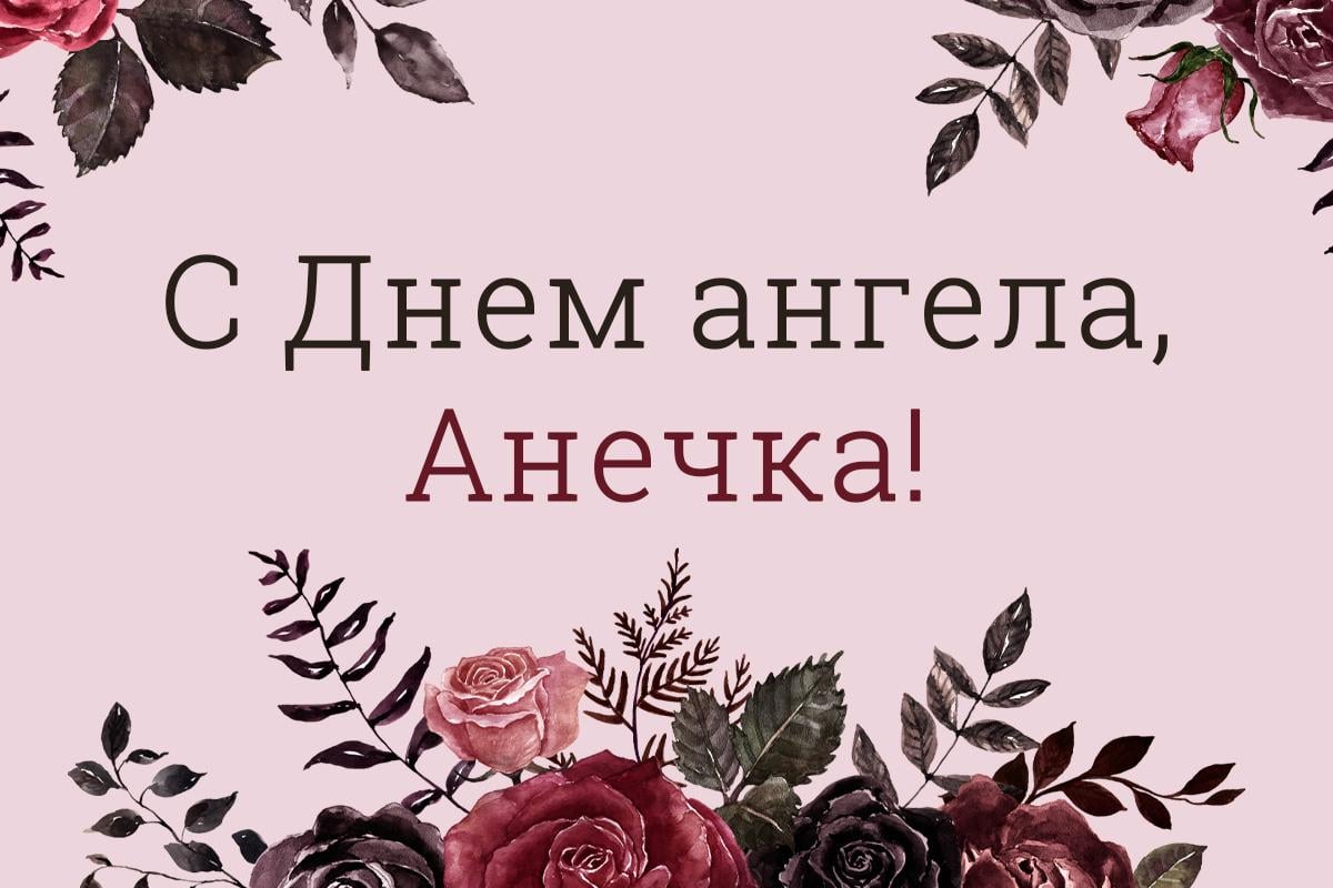 С Днем ангела