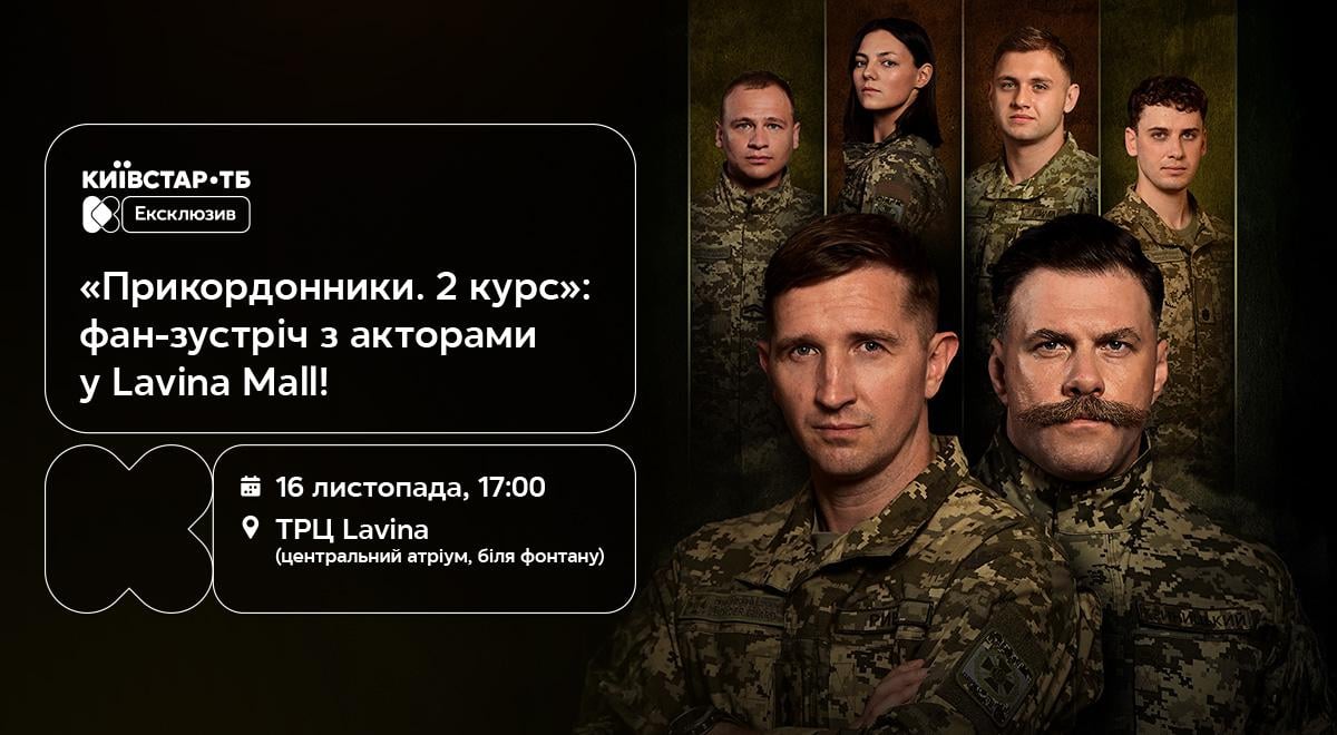'Прикордонники. 2 курс': фан-зустріч з акторами серіалу у Lavina Mall 16 листопада