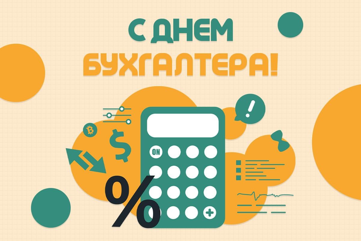 когда день бухгалтера когда день бухгалтера