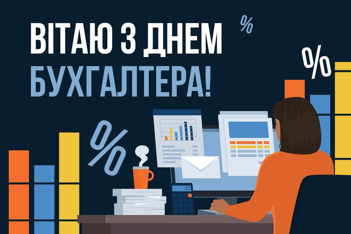 день бухгалтера в Україні 2025