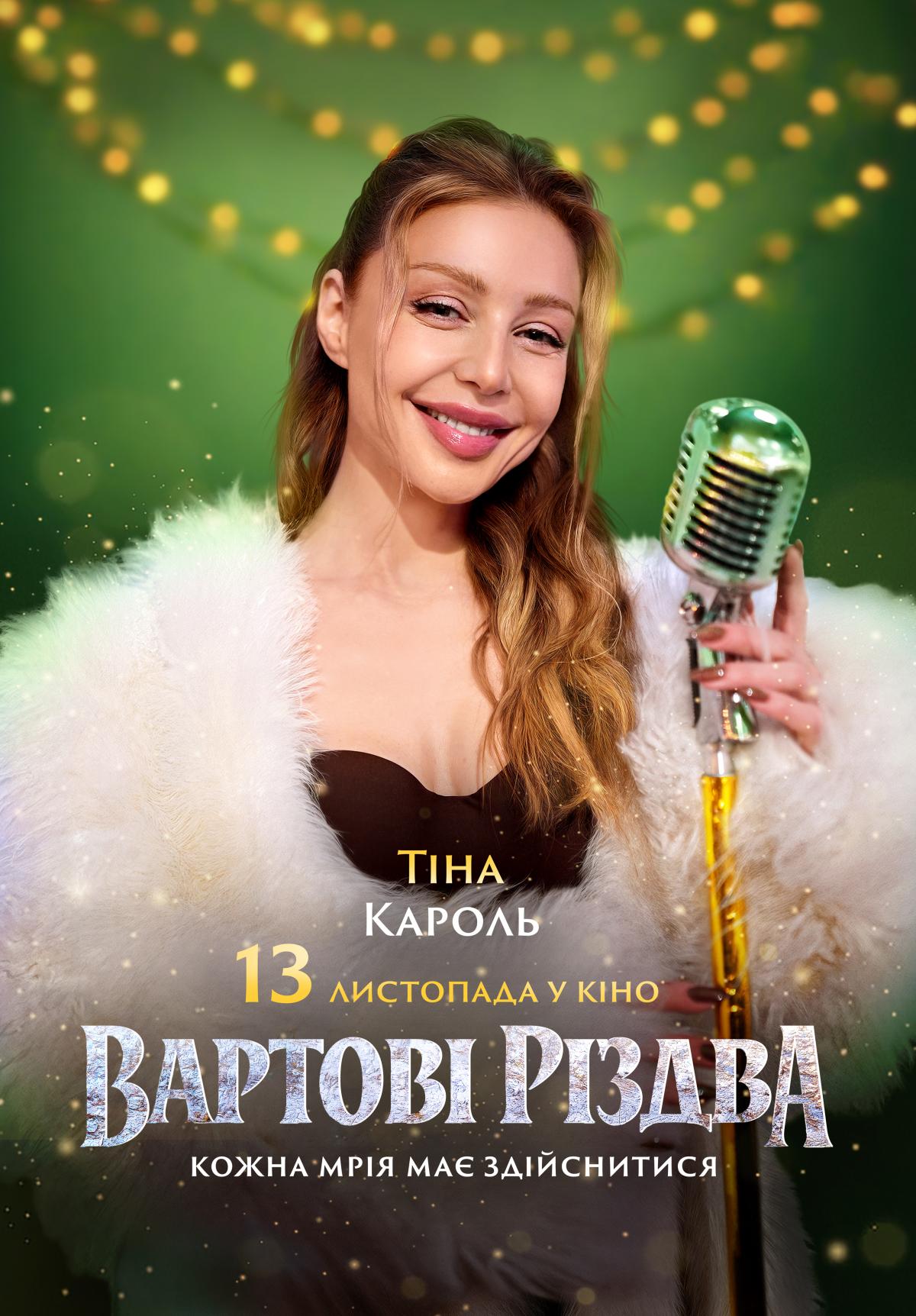 Тіна Кароль знялася у різдвяній комедії 'Вартові Різдва' та записала саундтрек до фільму: уже з 13 листопада в кіно