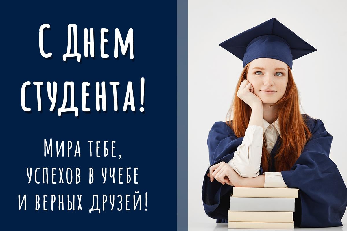 картинки с днем студента картинки с днем студента