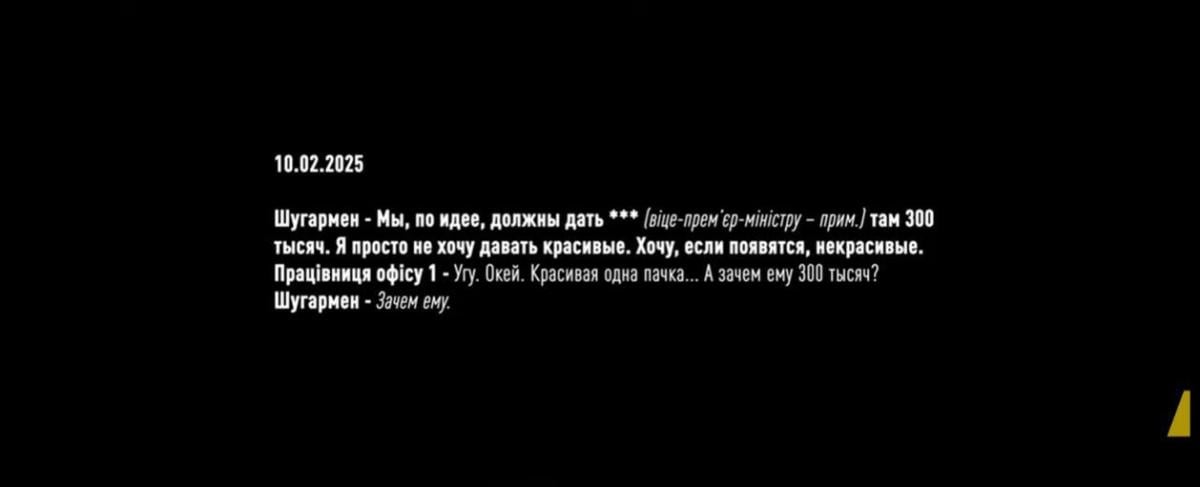 Операція 'Мідас': НАБУ задокументувало передачу грошей 'Енергоатома' ексвіцепрем’єру