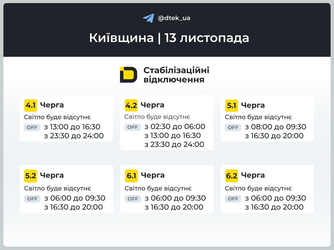 У четвер в Україні діятимуть графіки: як вимикатимуть світло 13 листопада У четвер в Україні діятимуть графіки: як вимикатимуть світло 13 листопада