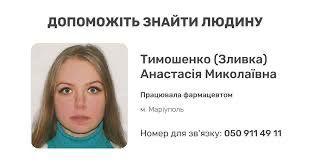 Зразок оголошення про пошук зниклої фармацевтки з Маріуполя. Березень 2022 року Зразок оголошення про пошук зниклої фармацевтки з Маріуполя. Березень 2022 року
