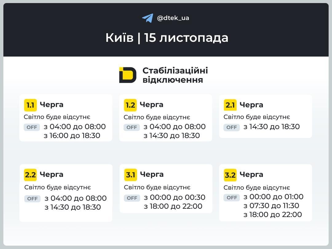 Графік вимкнення світла в Києві /Фото: t.me/dtek_ua