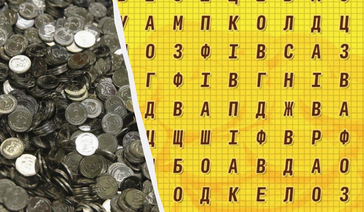 Чи знайдете ви слово "монета" на зображенні? / колаж УНІАН, фото УНІАН, скріншот Чи знайдете ви слово "монета" на зображенні? / колаж УНІАН, фото УНІАН, скріншот