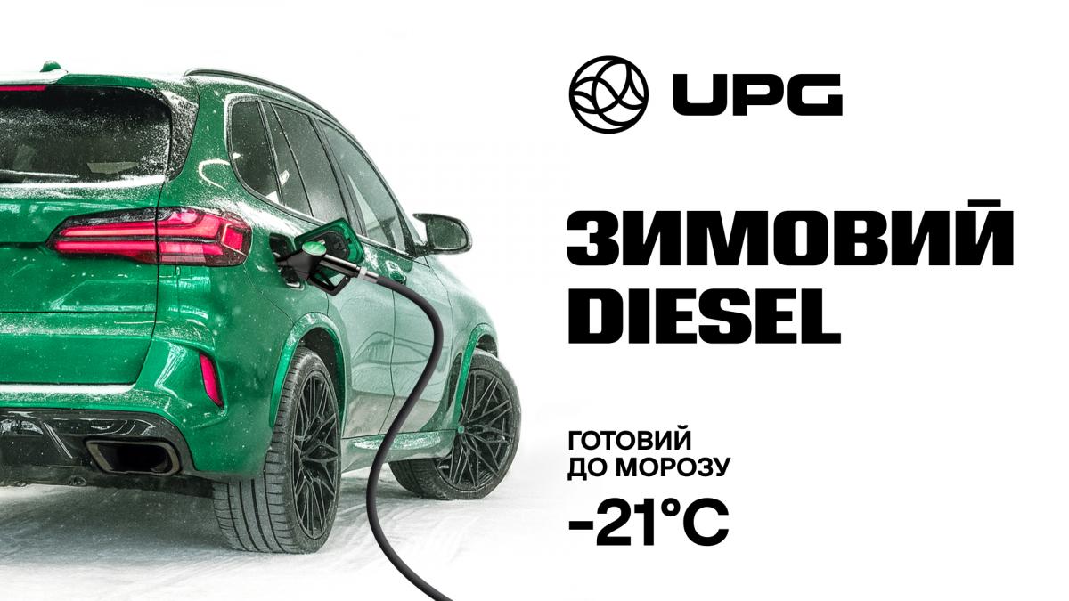 Приготуватись до перших морозів: зимовий дизель на UPG Приготуватись до перших морозів: зимовий дизель на UPG