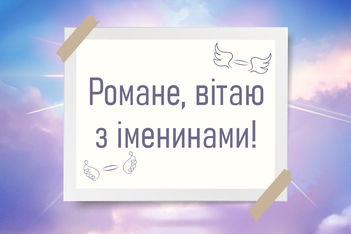 день ангела романа день ангела романа