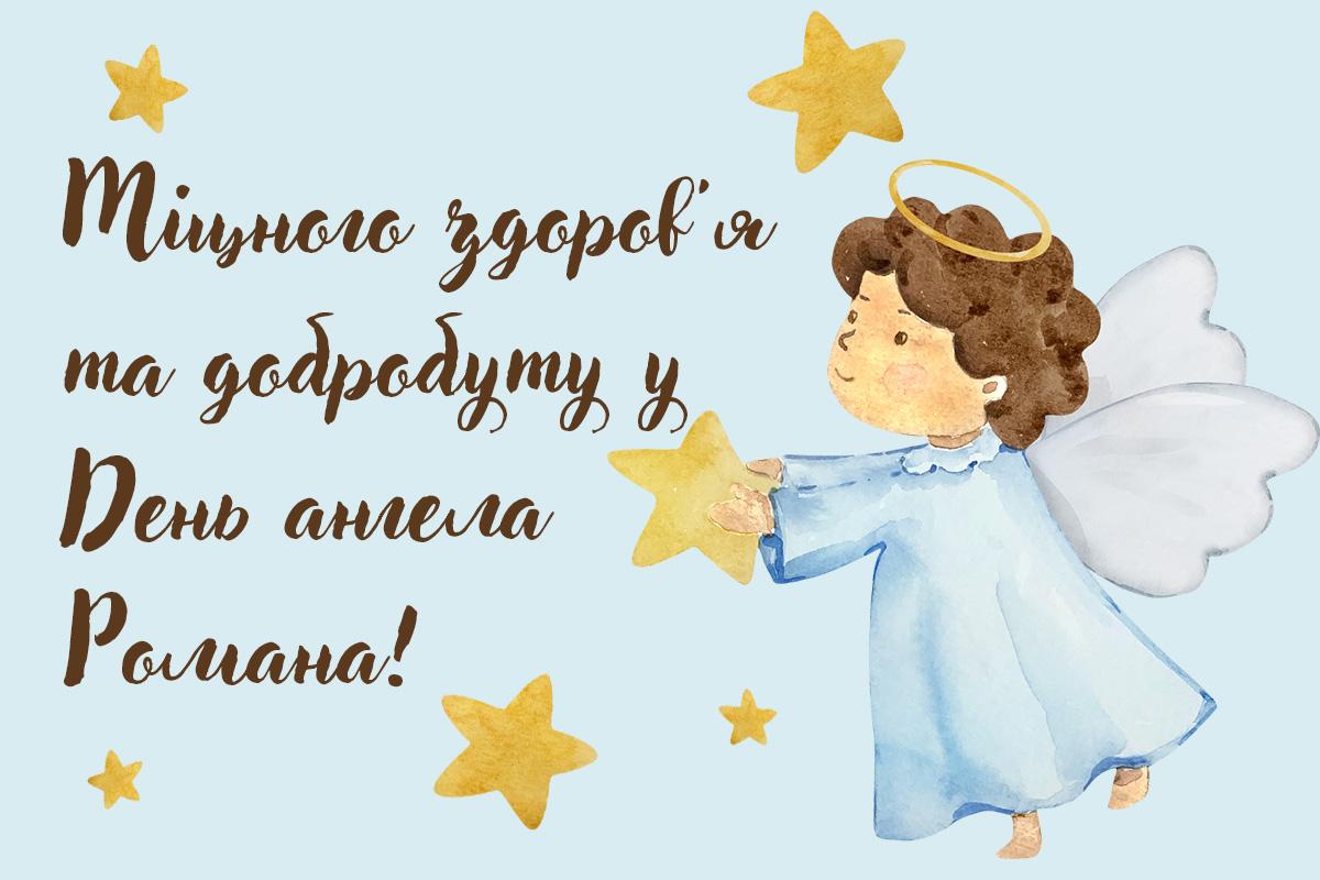 день ангела романа день ангела романа