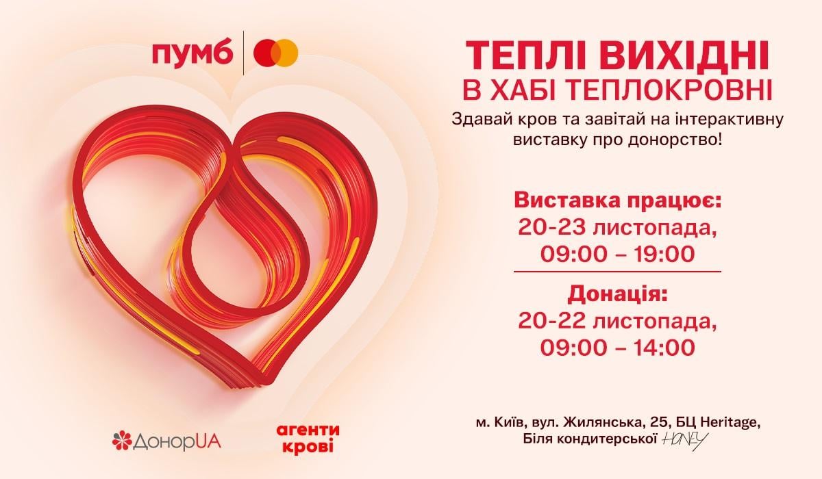 Ділитися кров'ю, теплом та знаннями: у донорському хабі 'Теплокровні' відкривається 
інтерактивна виставка про кров та донорство
