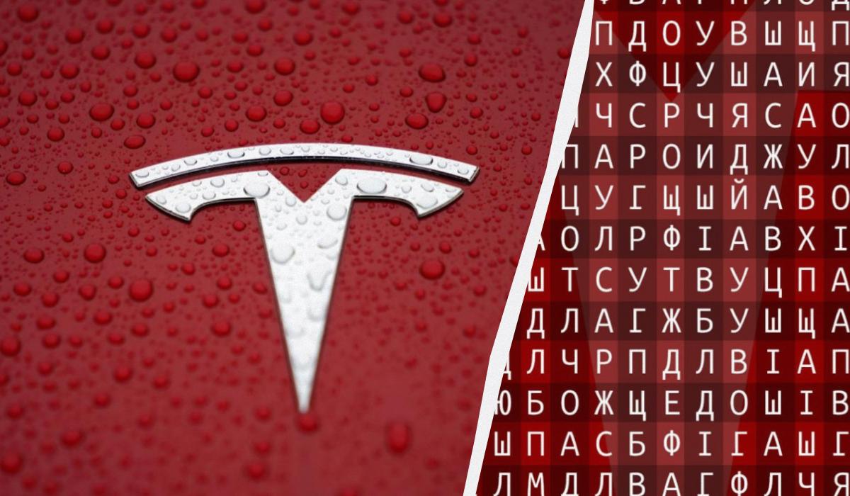 Solo il 2% dei lettori trova la parola “tesla” in 11 secondi: un rompicapo difficile