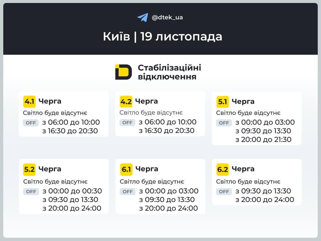 Графік відключення світла Київ 19 листопада