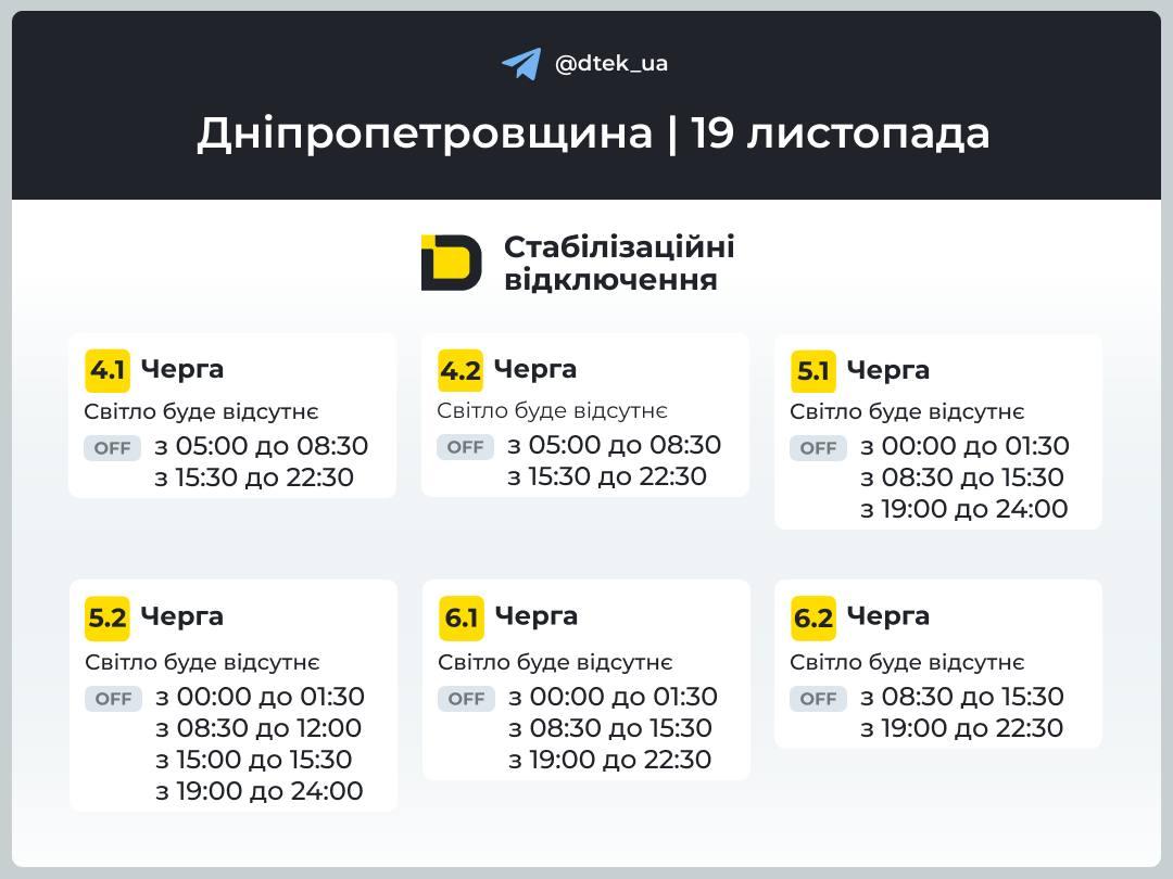 График отключения света Днепропетровская область 19 ноября График отключения света Днепропетровская область 19 ноября