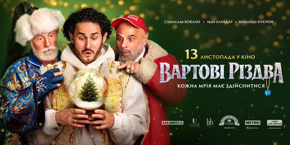 Фільм 'Вартові Різдва' став №1 серед українських стрічок вікенду, об’єднавши майже 40 000 глядачів