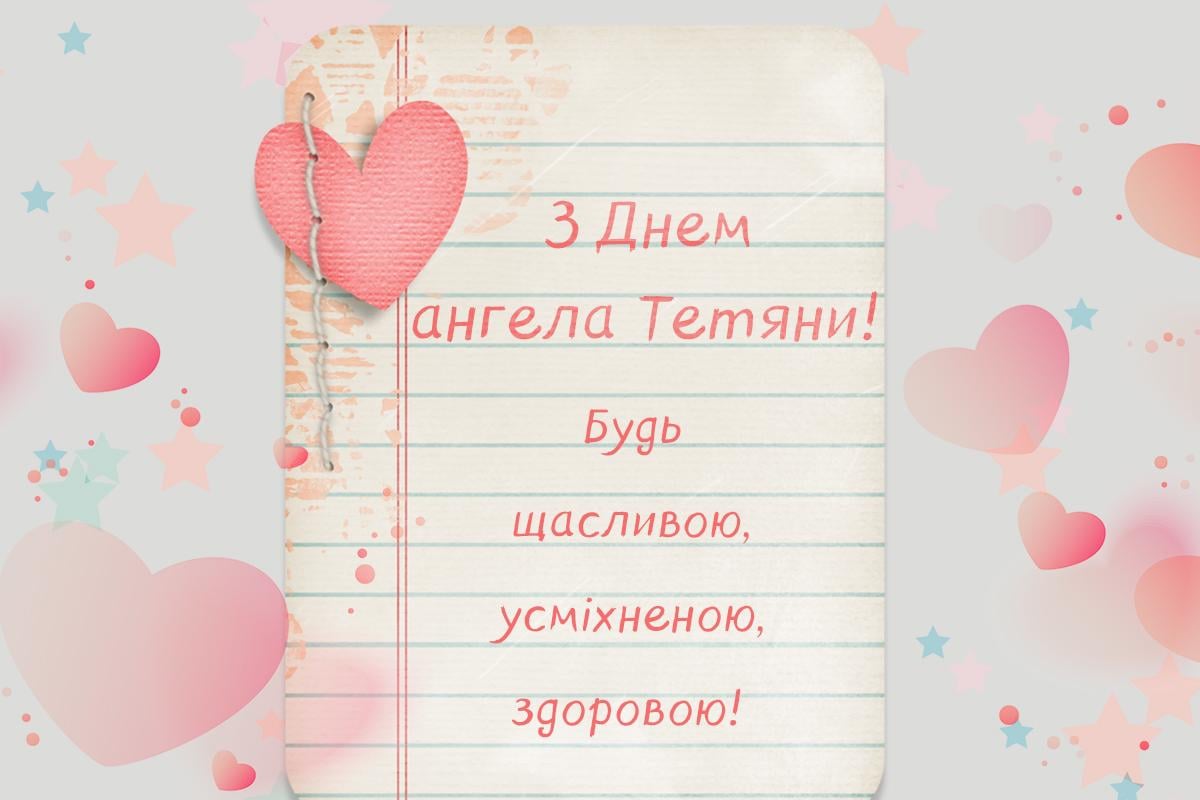 з днем ангела тетяни