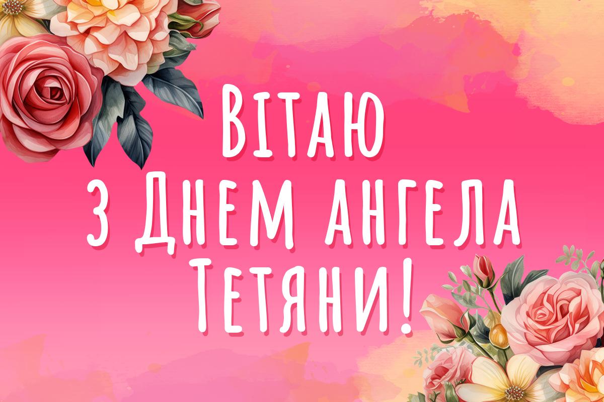 з днем ангела тетяни