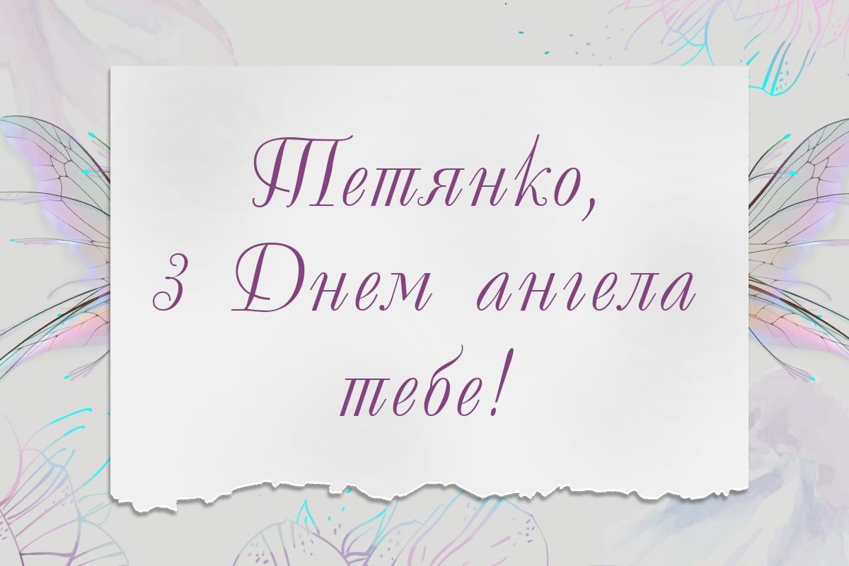 з днем ангела тетяни
