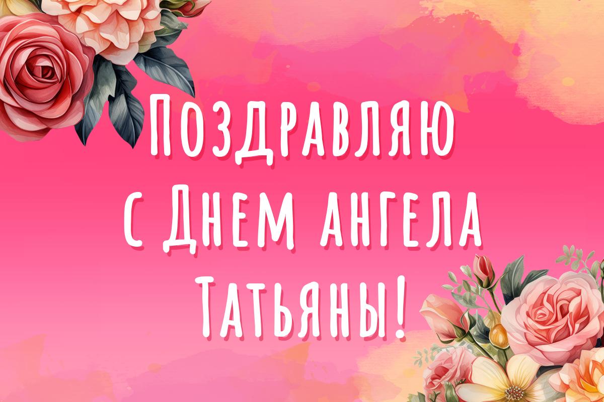 з днем ангела тетяни з днем ангела тетяни